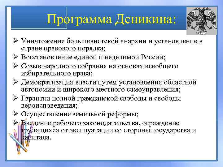 Программа Деникина: Ø Уничтожение большевистской анархии и установление в стране правового порядка; Ø Восстановление