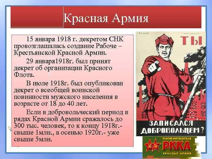 Красная Армия 15 января 1918 г. декретом СНК провозглашалась создание Рабоче – Крестьянской Красной