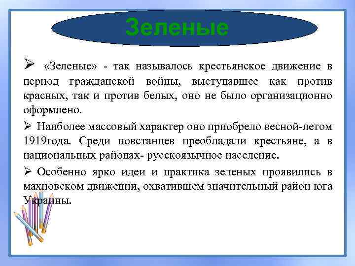 Зеленые Ø «Зеленые» - так называлось крестьянское движение в период гражданской войны, выступавшее как