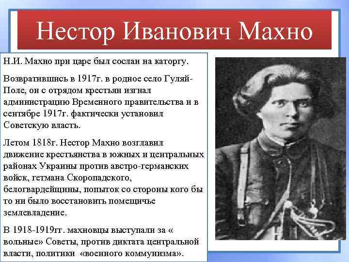 Нестор Иванович Махно Н. И. Махно при царе был сослан на каторгу. Возвратившись в