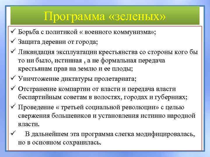 Программа «зеленых» ü Борьба с политикой « военного коммунизма» ; ü Защита деревни от