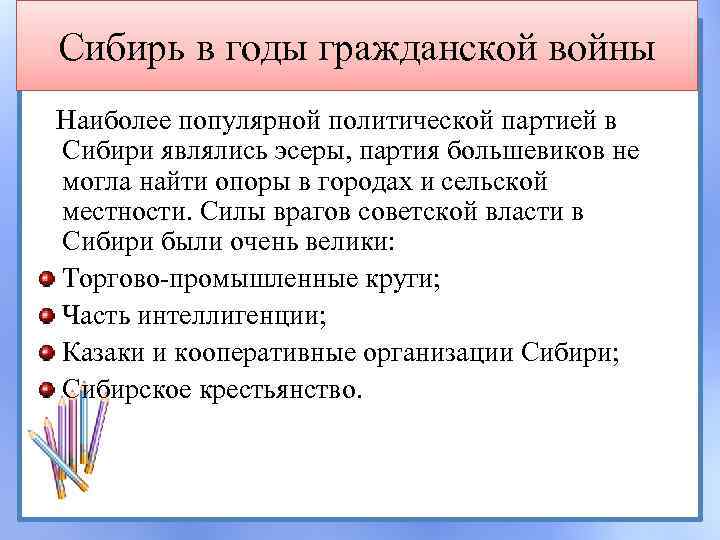 Сибирь в годы гражданской войны Наиболее популярной политической партией в Сибири являлись эсеры, партия