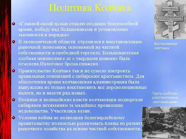 Политика Колчака «Главной своей целью ставлю создание боеспособной армии, победу над большевиками и установление