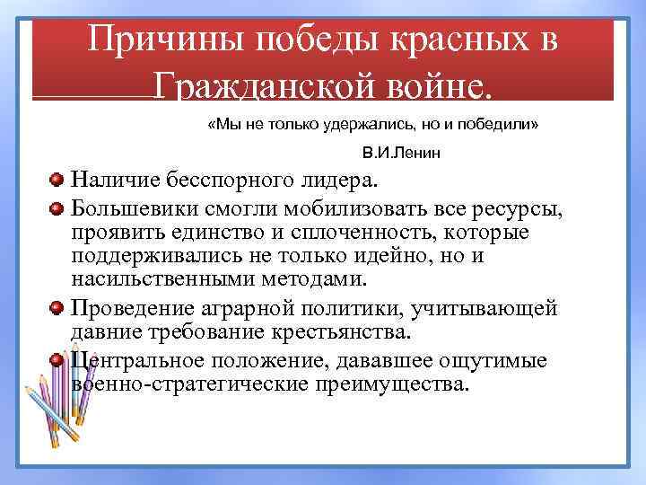 Причины победы красных в Гражданской войне. «Мы не только удержались, но и победили» В.