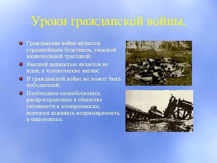 Уроки гражданской войны. Гражданская война является страшнейшим бедствием, ужасной национальной трагедией; Высшей ценностью является