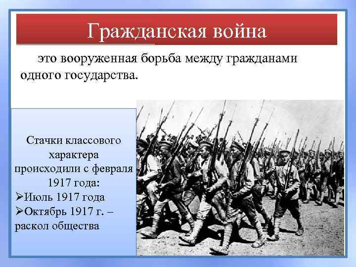 Гражданская война это вооруженная борьба между гражданами одного государства. Стачки классового характера происходили с