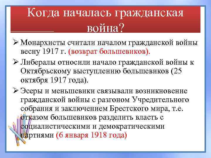 Когда началась гражданская война? Ø Монархисты считали началом гражданской войны весну 1917 г. (возврат