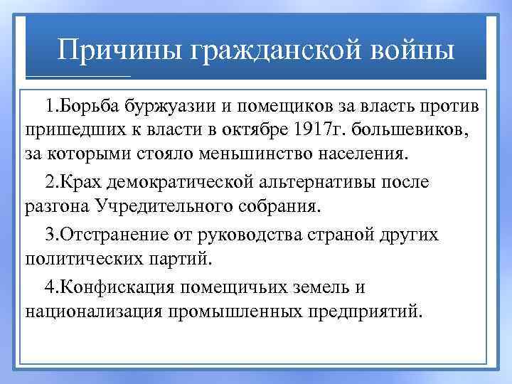 Причины гражданской войны 1. Борьба буржуазии и помещиков за власть против пришедших к власти