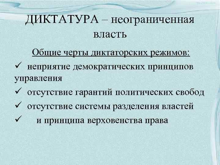 ДИКТАТУРА – неограниченная власть Общие черты диктаторских режимов: ü неприятие демократических принципов управления ü