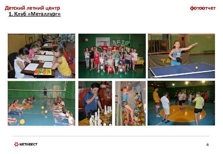 Детский летний центр 1. Клуб «Металлург» фотоотчет 6 