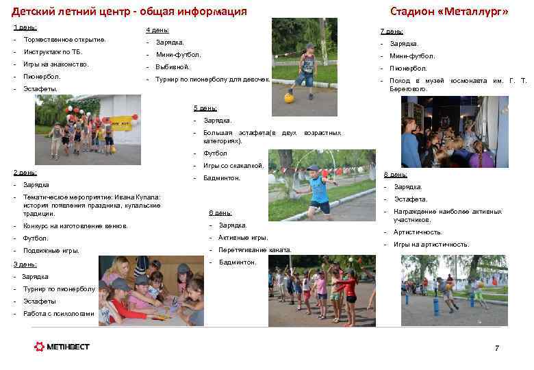 Детский летний центр - общая информация Стадион «Металлург» 1 день: 4 день: 7 день:
