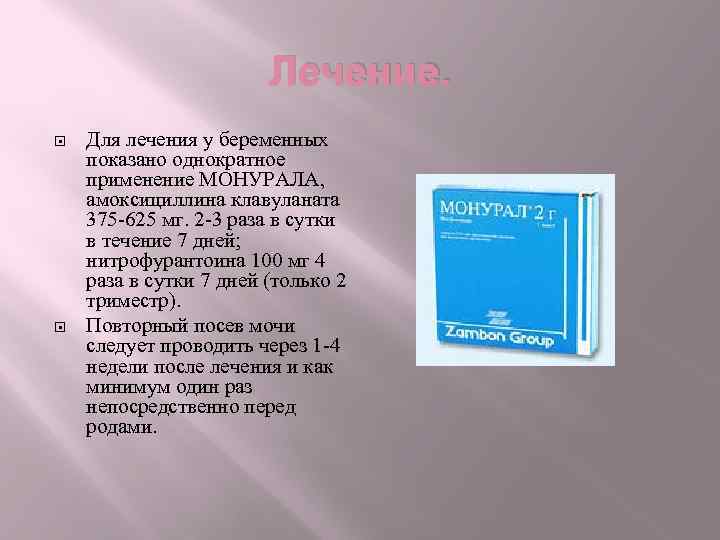 Лечение. Для лечения у беременных показано однократное применение МОНУРАЛА, амоксициллина клавуланата 375 -625 мг.