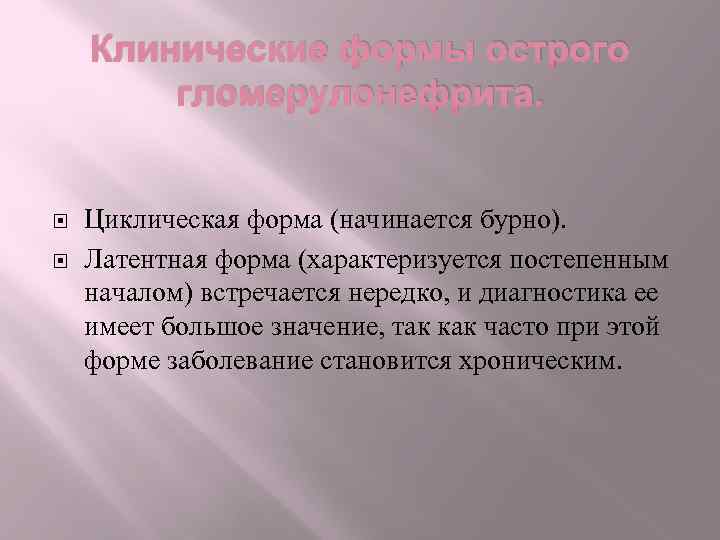 Клинические формы острого гломерулонефрита. Циклическая форма (начинается бурно). Латентная форма (характеризуется постепенным началом) встречается