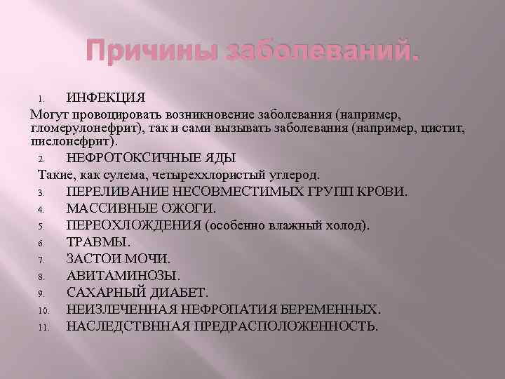 Причины заболеваний. ИНФЕКЦИЯ Могут провоцировать возникновение заболевания (например, гломерулонефрит), так и сами вызывать заболевания