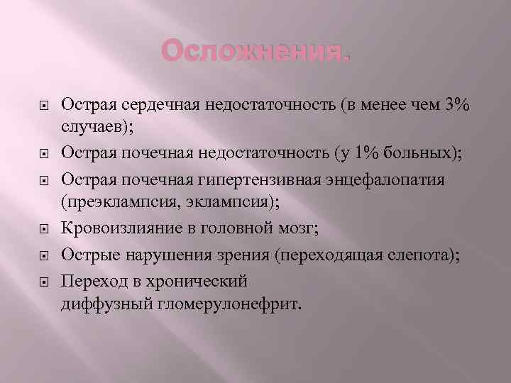 Осложнения. Острая сердечная недостаточность (в менее чем 3% случаев); Острая почечная недостаточность (у 1%