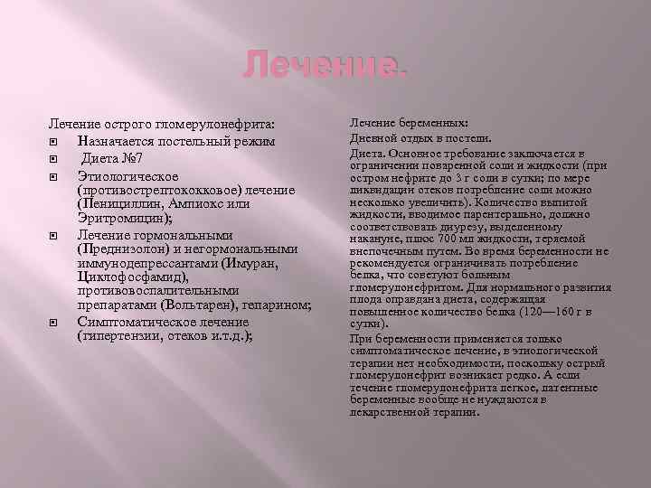 Лечение острого гломерулонефрита: Назначается постельный режим Диета № 7 Этиологическое (противострептококковое) лечение (Пенициллин, Ампиокс