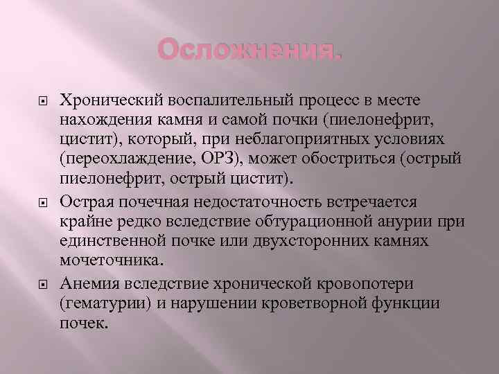 Осложнения. Хронический воспалительный процесс в месте нахождения камня и самой почки (пиелонефрит, цистит), который,