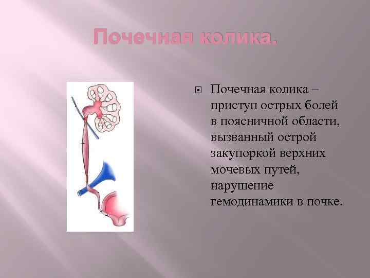 Почечная колика – приступ острых болей в поясничной области, вызванный острой закупоркой верхних мочевых