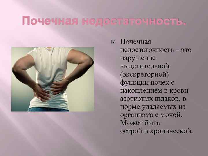 Почечная недостаточность – это нарушение выделительной (экскреторной) функции почек с накоплением в крови азотистых