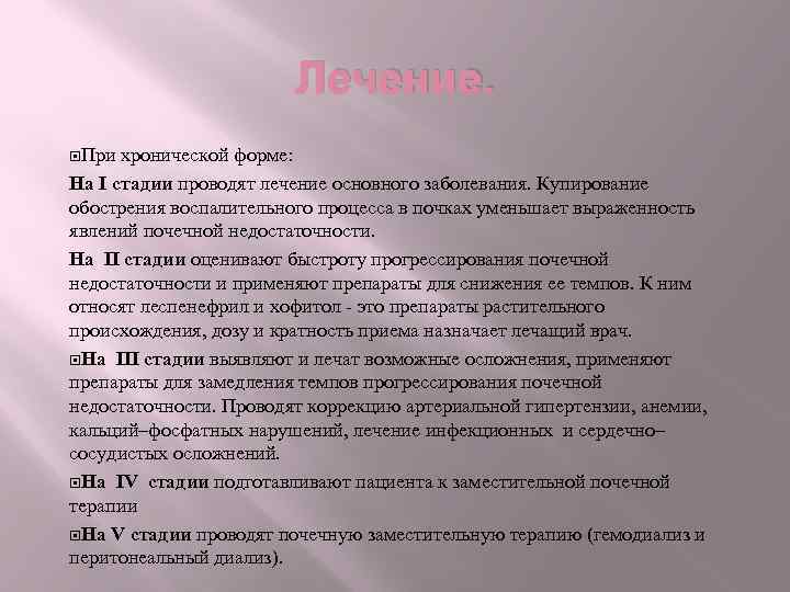 Лечение. При хронической форме: На І стадии проводят лечение основного заболевания. Купирование обострения воспалительного