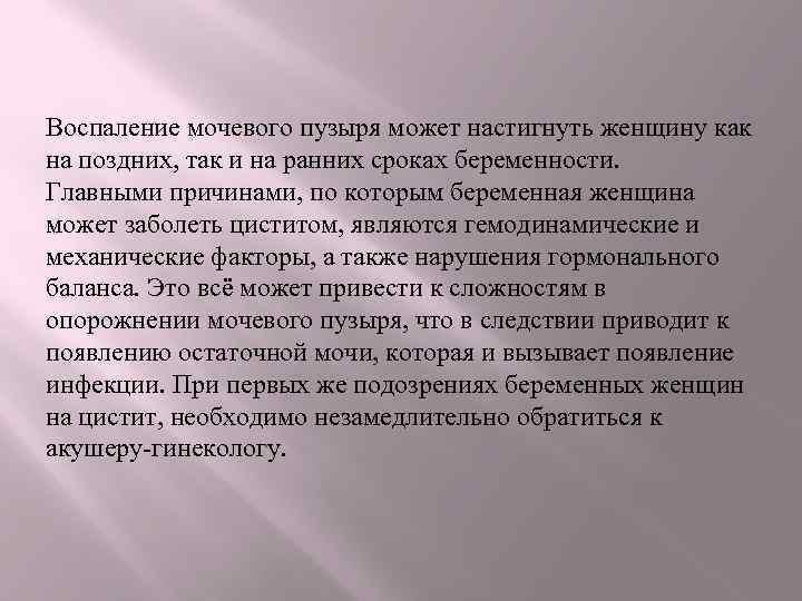 Воспаление мочевого пузыря может настигнуть женщину как на поздних, так и на ранних сроках