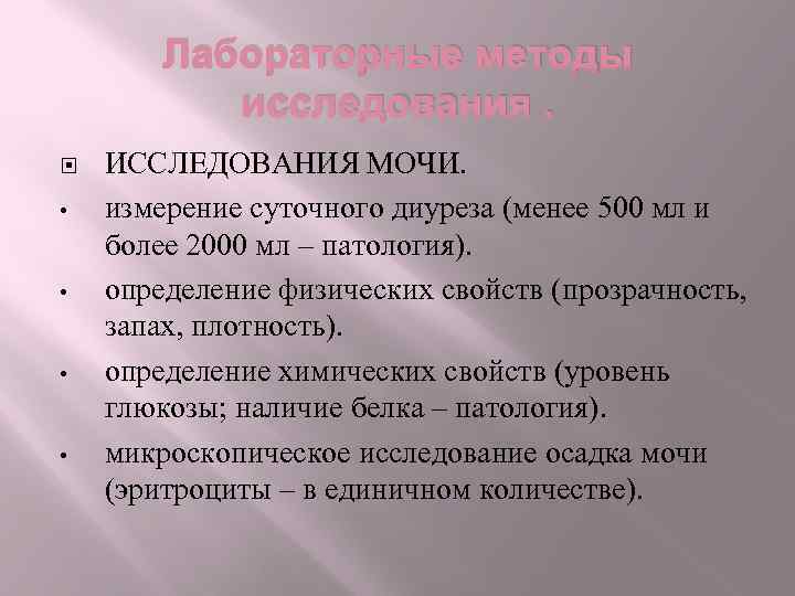 Диурез 500 мл. Методы обследования мочи. Лабораторный метод исследования мочи.