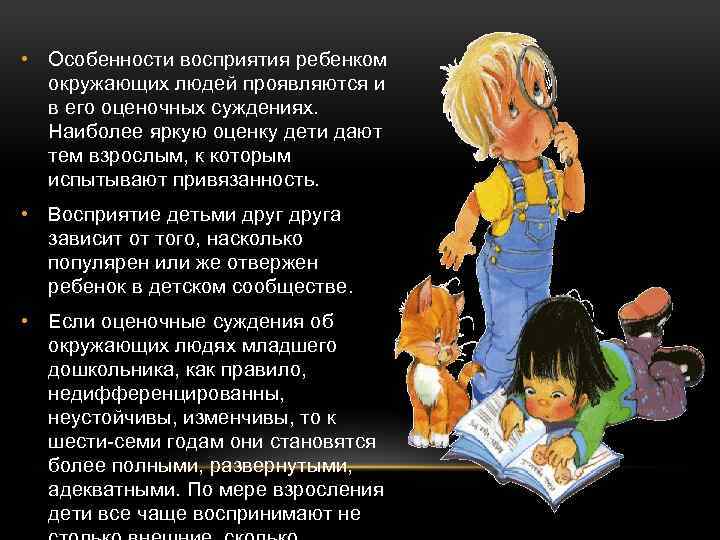  • Особенности восприятия ребенком окружающих людей проявляются и в его оценочных суждениях. Наиболее