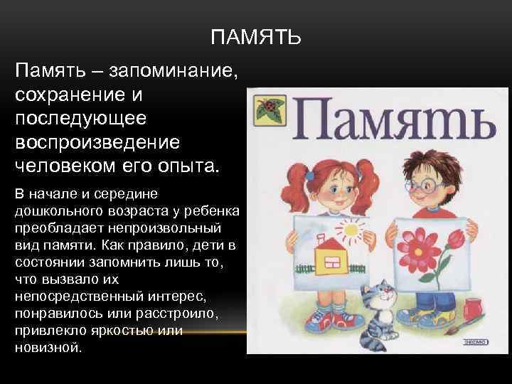 ПАМЯТЬ Память – запоминание, сохранение и последующее воспроизведение человеком его опыта. В начале и