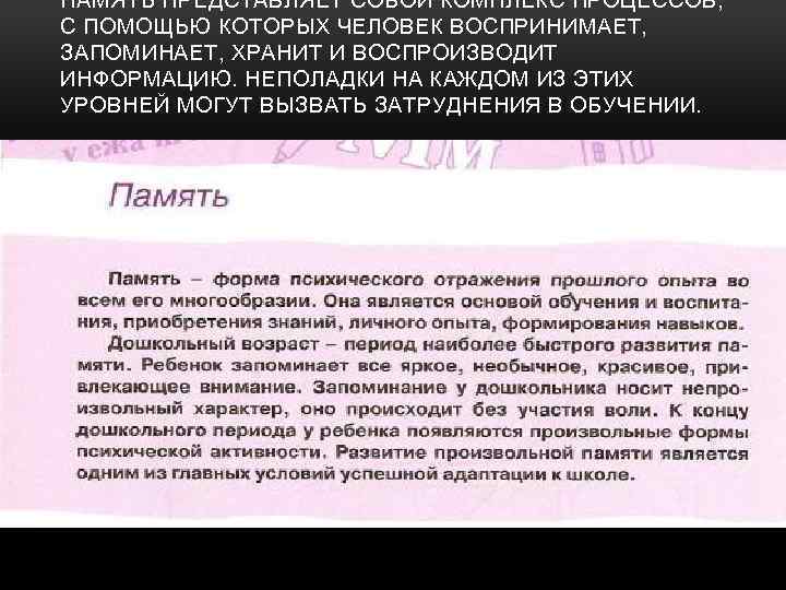 ПАМЯТЬ ПРЕДСТАВЛЯЕТ СОБОЙ КОМПЛЕКС ПРОЦЕССОВ, С ПОМОЩЬЮ КОТОРЫХ ЧЕЛОВЕК ВОСПРИНИМАЕТ, ЗАПОМИНАЕТ, ХРАНИТ И ВОСПРОИЗВОДИТ