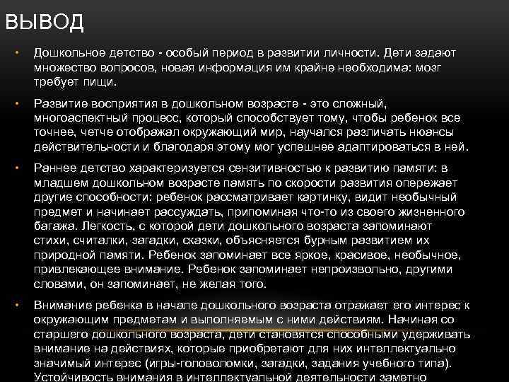 ВЫВОД • Дошкольное детство - особый период в развитии личности. Дети задают множество вопросов,