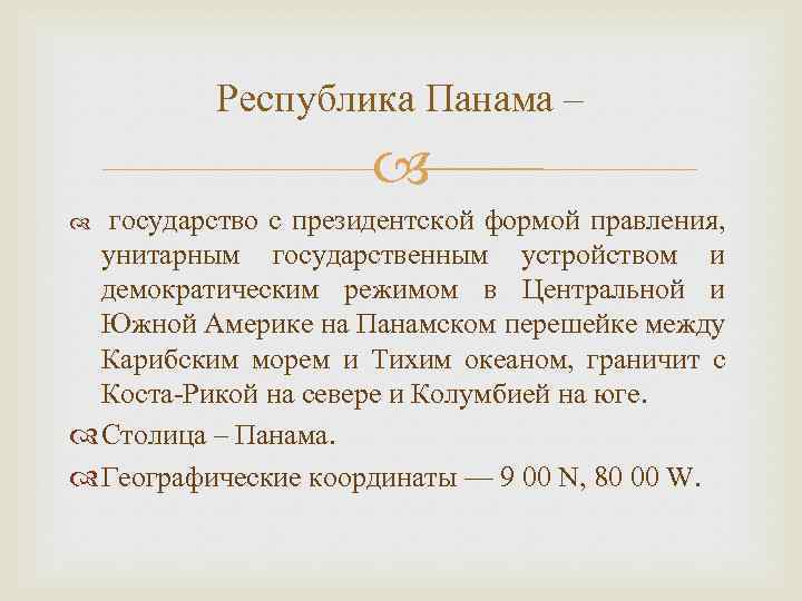 Республика Панама – государство с президентской формой правления, унитарным государственным устройством и демократическим режимом