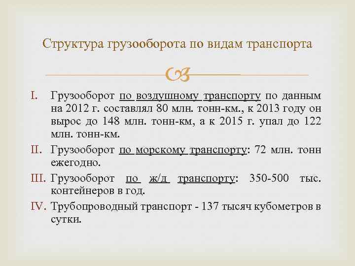 Структура грузооборота по видам транспорта I. Грузооборот по воздушному транспорту по данным на 2012