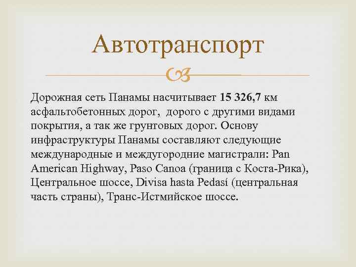 Автотранспорт Дорожная сеть Панамы насчитывает 15 326, 7 км асфальтобетонных дорог, дорого с другими