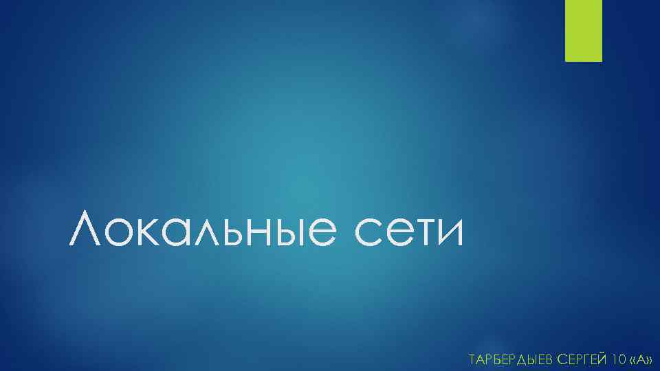 Локальные сети ТАРБЕРДЫЕВ СЕРГЕЙ 10 «А» 