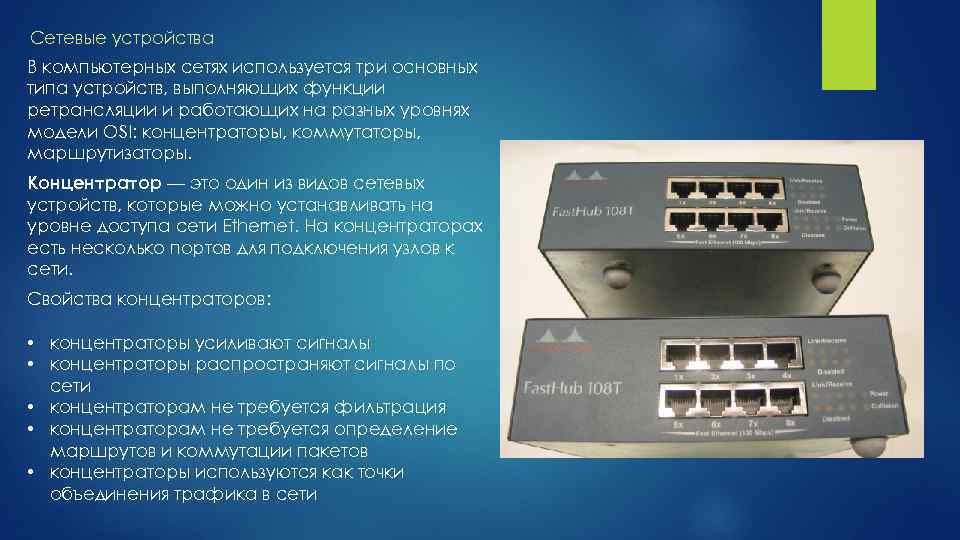 Сетевые устройства В компьютерных сетях используется три основных типа устройств, выполняющих функции ретрансляции и