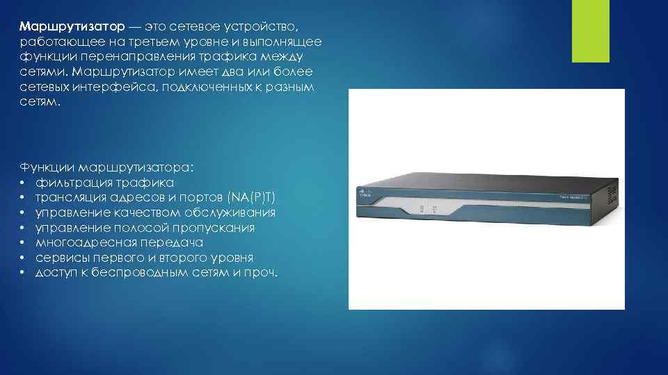 Маршрутизатор — это сетевое устройство, работающее на третьем уровне и выполнящее функции перенаправления трафика