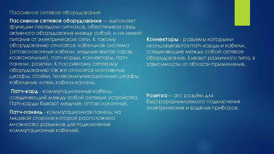 Пассивное сетевое оборудование — выполняет функции передачи сигналов, обеспечивая связь активного оборудования между собой,