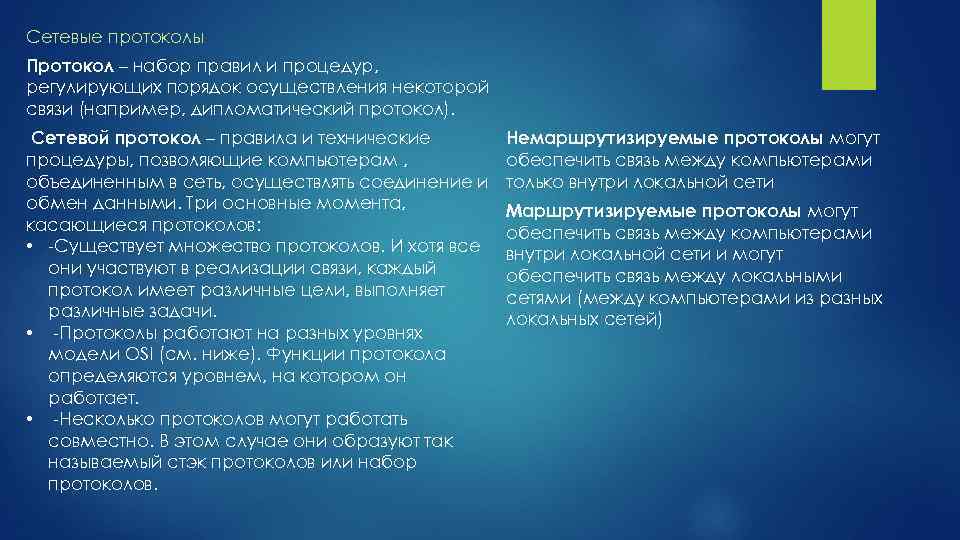 Сетевые протоколы Протокол – набор правил и процедур, регулирующих порядок осуществления некоторой связи (например,