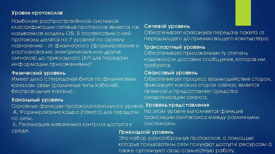 Уровни протоколов Наиболее распространённой системой классификации сетевых протоколов является так называемая модель OSI. В