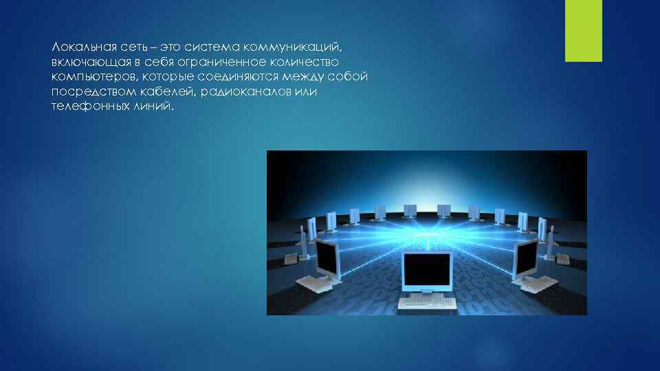 Локальная сеть – это система коммуникаций, включающая в себя ограниченное количество компьютеров, которые соединяются