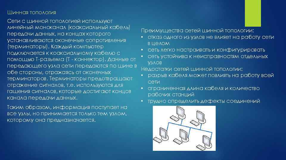 Шинная топология Сети с шинной топологией используют линейный моноканал (коаксиальный кабель) передачи данных, на
