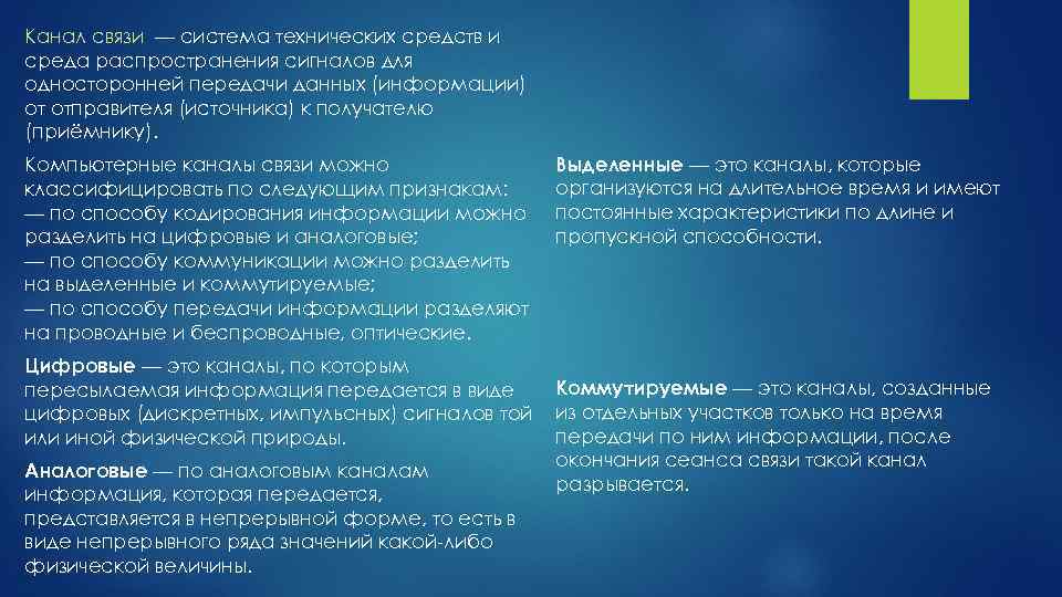 Канал связи — система технических средств и среда распространения сигналов для односторонней передачи данных