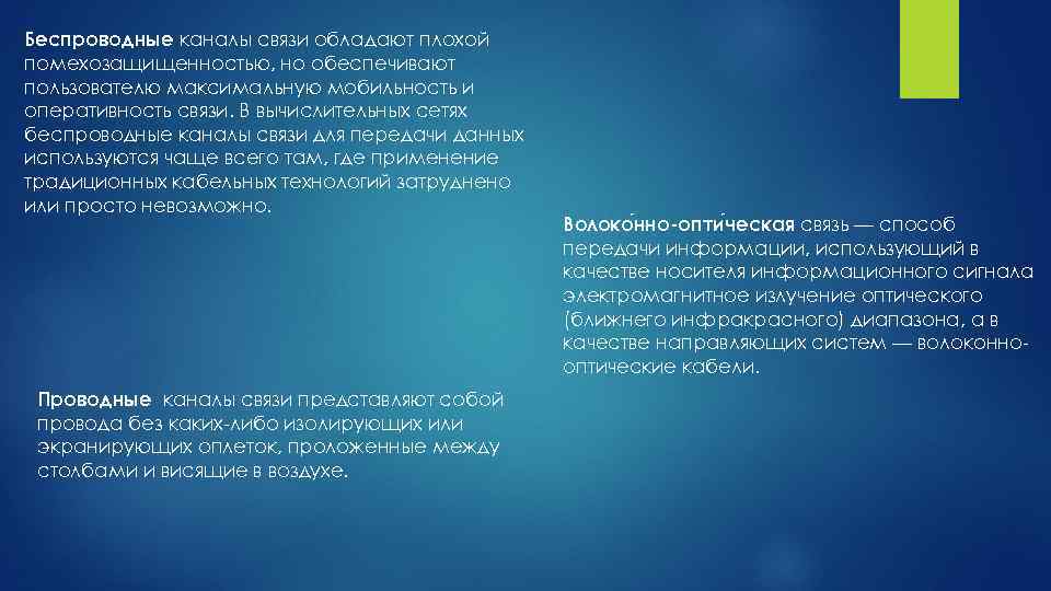 Беспроводные каналы связи обладают плохой помехозащищенностью, но обеспечивают пользователю максимальную мобильность и оперативность связи.