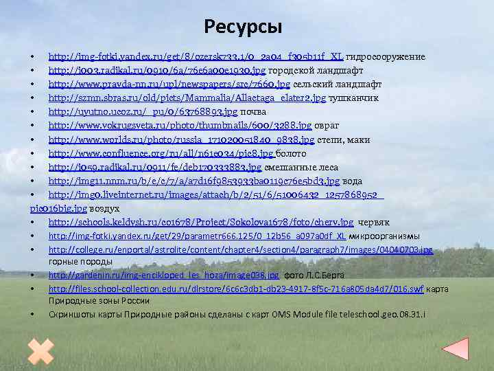 Ресурсы • http: //img-fotki. yandex. ru/get/8/ozersk 733. 1/0_2 a 04_f 305 b 11 f_XL