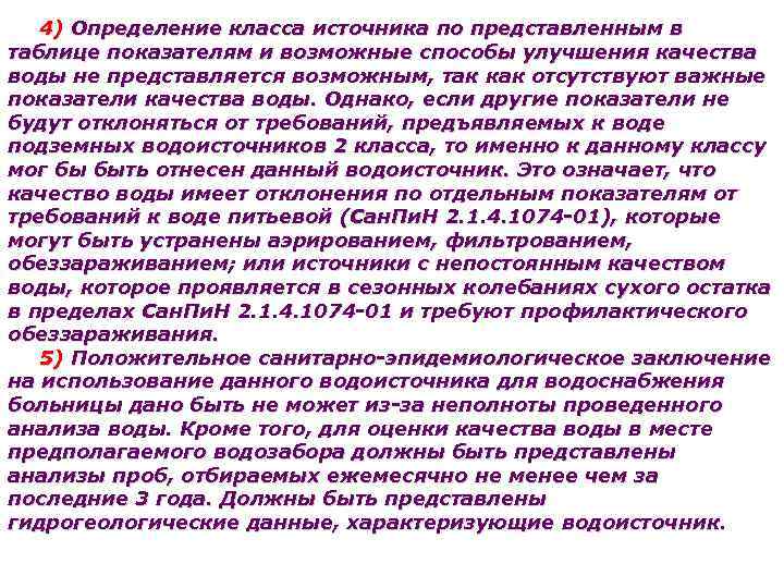 4) Определение класса источника по представленным в таблице показателям и возможные способы улучшения качества