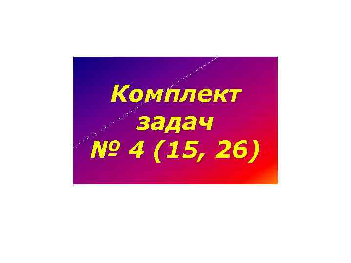 Комплект задач № 4 (15, 26) 