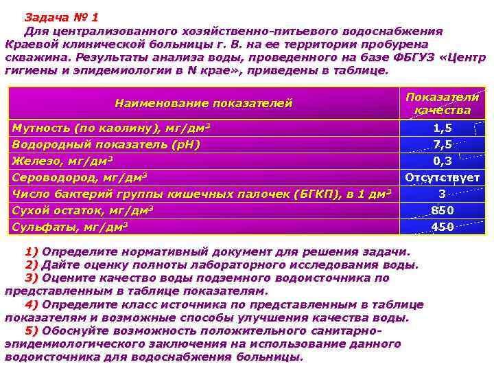 Задача № 1 Для централизованного хозяйственно-питьевого водоснабжения Краевой клинической больницы г. В. на ее