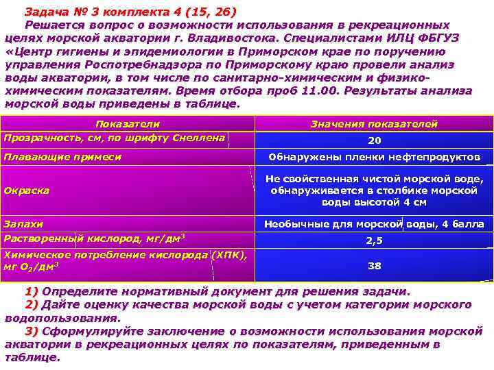 Решение вопроса о возможности использования. Использование водных объектов для рекреационных целей. Задачи по гигиенической оценке качества воды. Гигиеническая оценка использования воды. Задача заключение гигиеническую оценку качества воды.