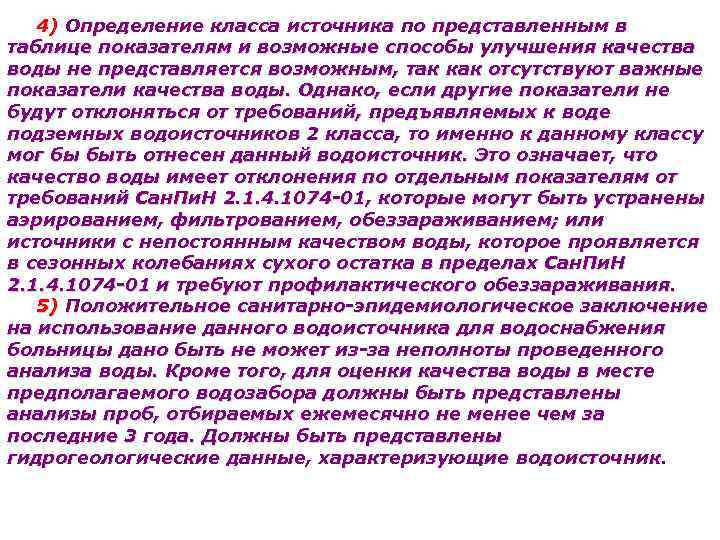 4) Определение класса источника по представленным в таблице показателям и возможные способы улучшения качества