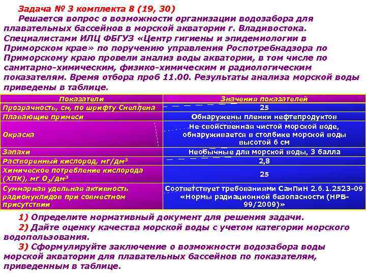 Задача № 3 комплекта 8 (19, 30) Решается вопрос о возможности организации водозабора для